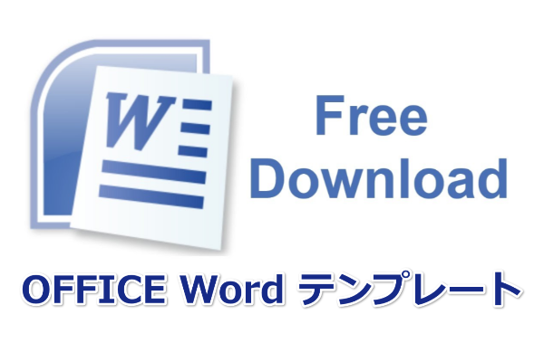 無料レポート作成時に役立つoffice ワードの無料テンプレート配布先まとめ とあるアフィリエイターの雑記ブログ